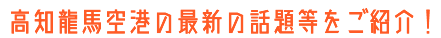 高知龍馬空港の最新の話題等をご紹介！