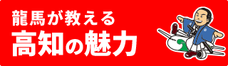 高知の観光情報かこちらから