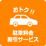 駐車料金割引サービス