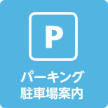 Parking駐車場案内