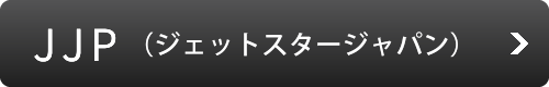 JJP（ジェットスタージャパン）