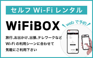 セルフWi-Fiレンタル「WiFiBOX」