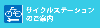 サイクルステーションのご案内