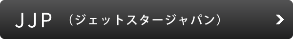 JJP（ジェットスタージャパン）