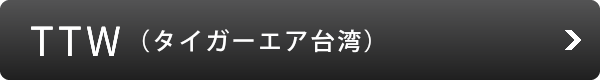 TTW（タイガーエア台湾 ）