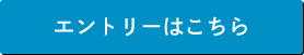 エントリーはこちら