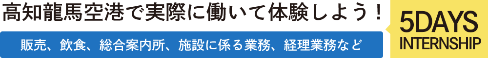 高知龍馬空港で実際に働いて体験しよう!