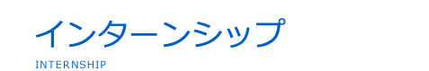 インターンシップ