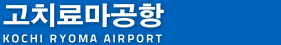 고치료마공항