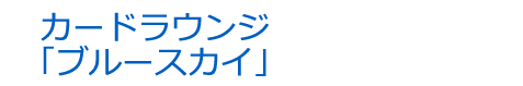 カードラウンジ　ブルースカイ