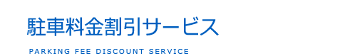 駐車料金割引サービス