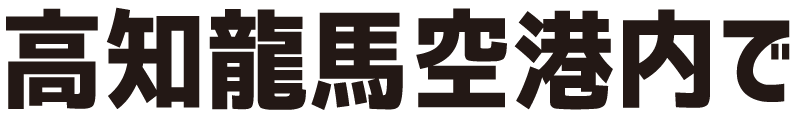 高知龍馬空港内で