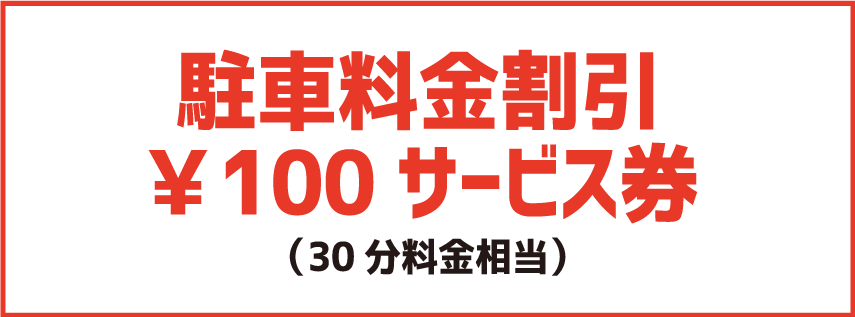 駐車料金割引100円サービス券（30分料金相当）