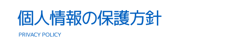 個人情報の保護方針