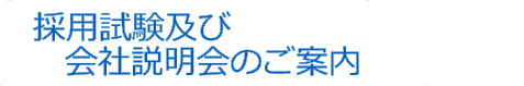 採用試験及び会社説明会のご案内