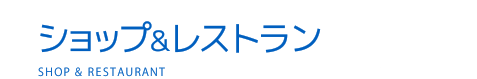 ショップ＆レストラン