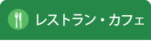 レストラン