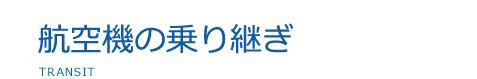 航空機乗り継ぎ