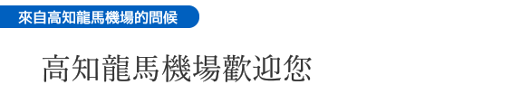 來自高知龍馬機場的問候 高知龍馬機場歡迎您