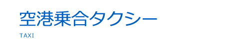 空港乗合タクシー